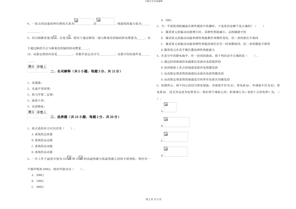 大学水利专业《大学物理》模拟试卷D卷-附解析_第2页