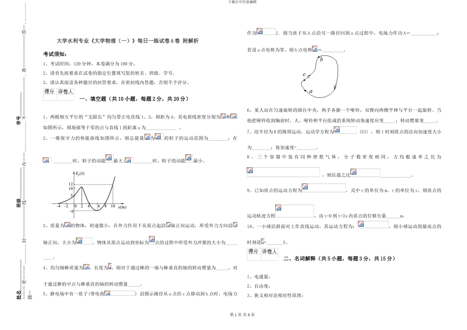 大学水利专业《大学物理》每日一练试卷A卷-附解析_第1页
