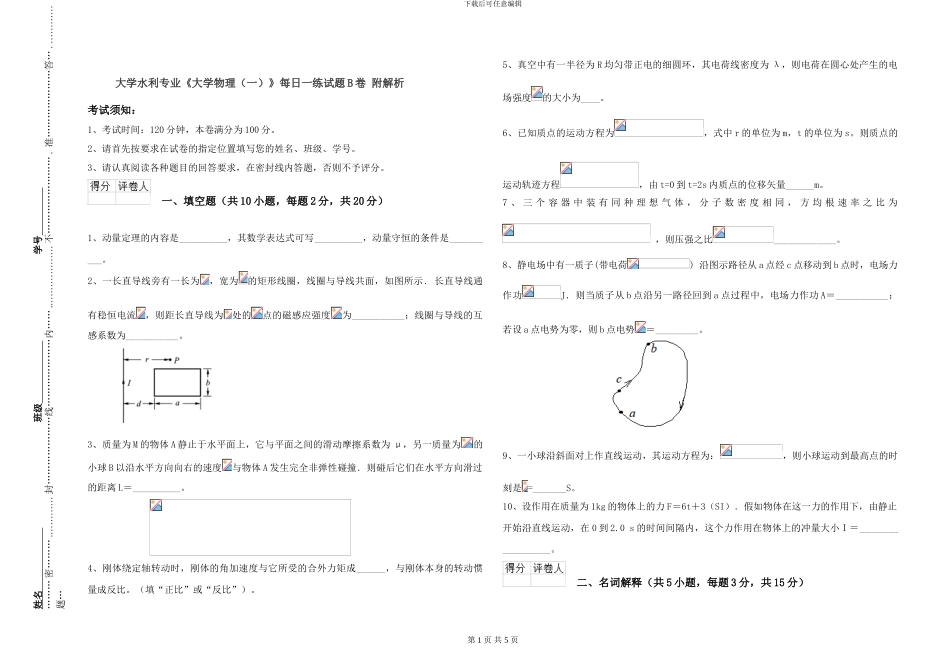 大学水利专业《大学物理》每日一练试题B卷-附解析_第1页
