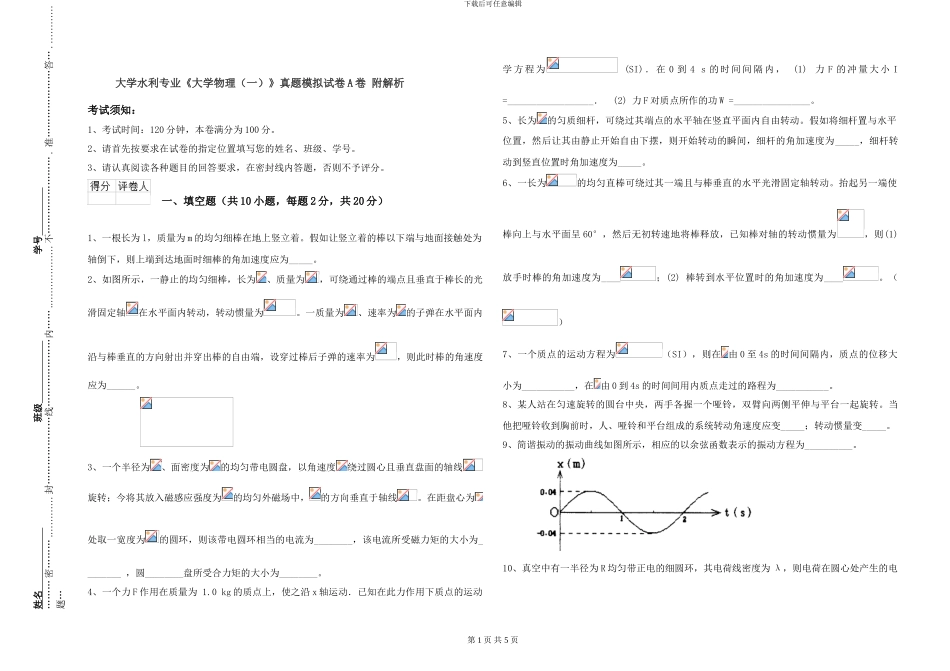 大学水利专业《大学物理》真题模拟试卷A卷-附解析_第1页
