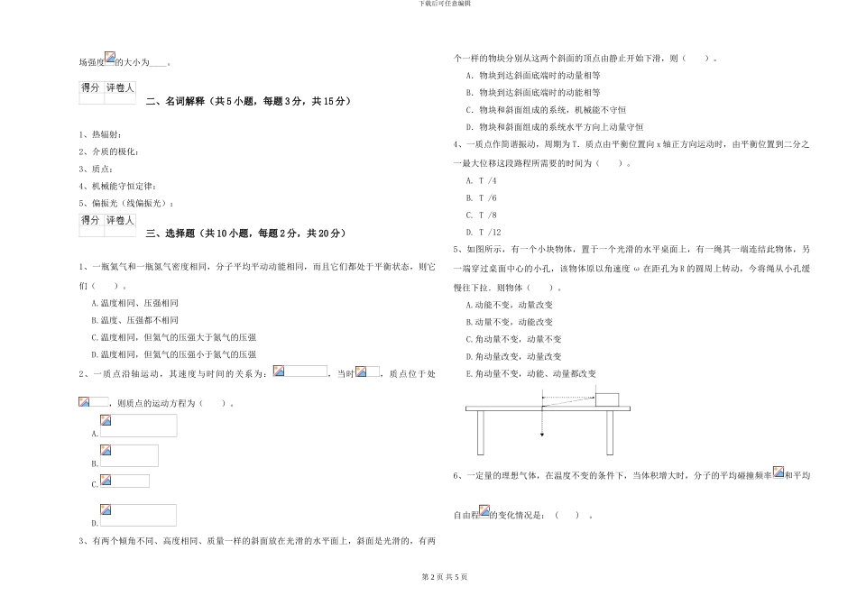大学水利专业《大学物理》真题模拟试卷A卷-附解析_第2页
