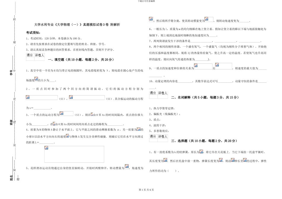 大学水利专业《大学物理》真题模拟试卷D卷-附解析_第1页