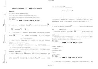 大学水利专业《大学物理》真题练习试题A卷-附解析