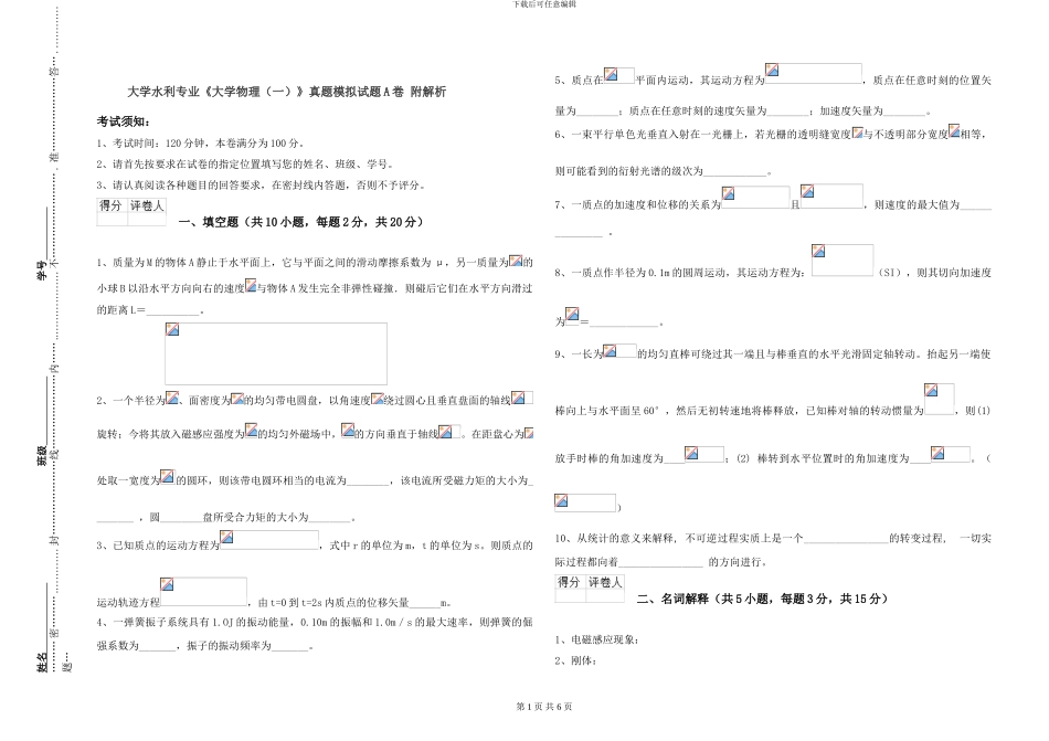 大学水利专业《大学物理》真题模拟试题A卷-附解析_第1页