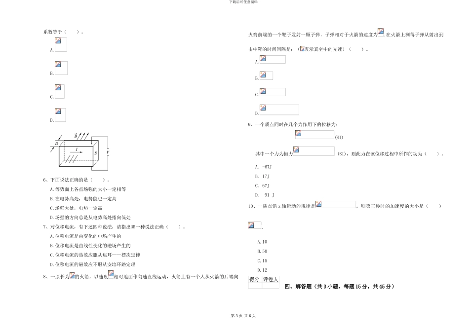 大学水利专业《大学物理》综合检测试卷D卷-附解析_第3页