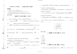 大学水利专业《大学物理》真题练习试题C卷-附解析