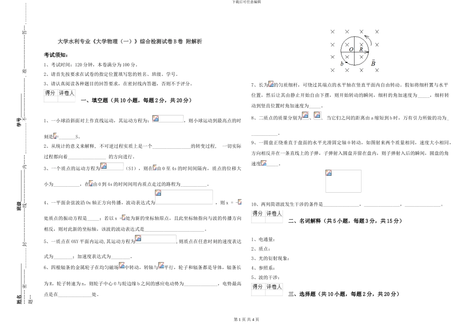 大学水利专业《大学物理》综合检测试卷B卷-附解析_第1页