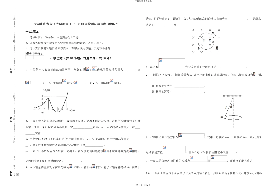 大学水利专业《大学物理》综合检测试题B卷-附解析_第1页