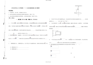 大学水利专业《大学物理》综合检测试题A卷-附解析