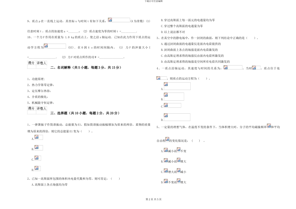 大学水利专业《大学物理》综合练习试卷D卷-附解析_第2页