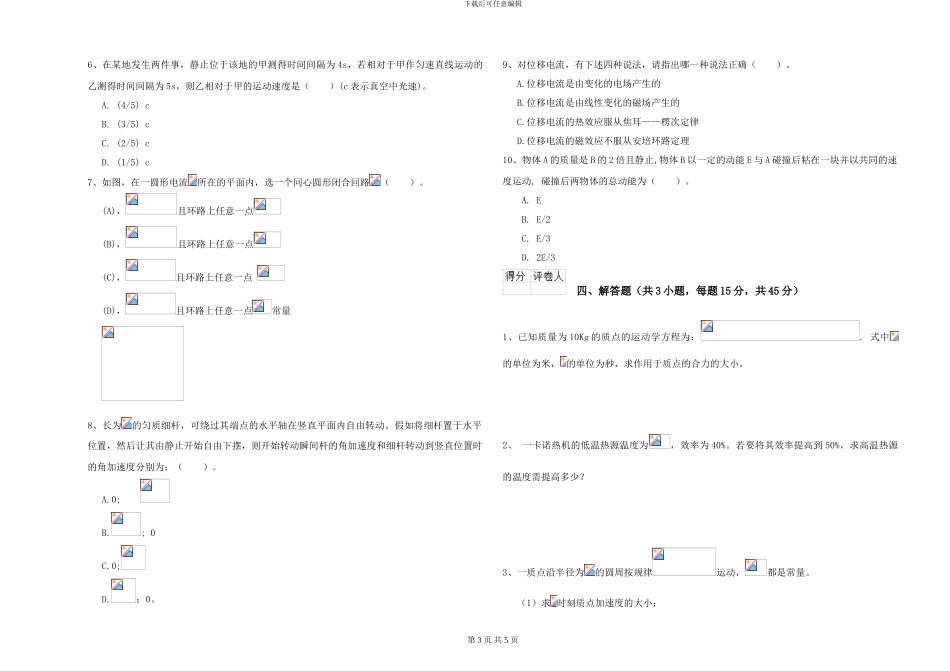 大学水利专业《大学物理》综合练习试卷D卷-附解析_第3页