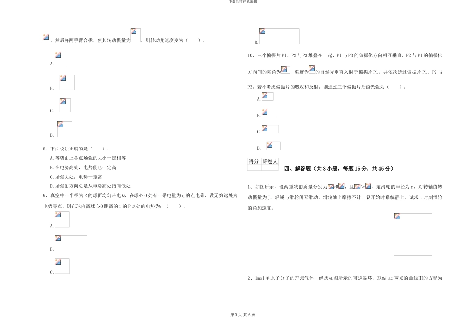 大学水利专业《大学物理》综合练习试题B卷-附解析_第3页