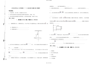 大学水利专业《大学物理》综合练习试题B卷-附解析