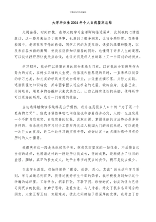 大学毕业生2024年个人自我鉴定总结