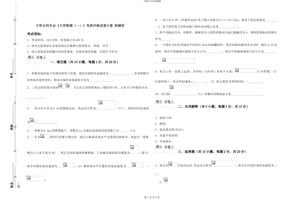 大学水利专业《大学物理》考前冲刺试卷B卷-附解析_第1页