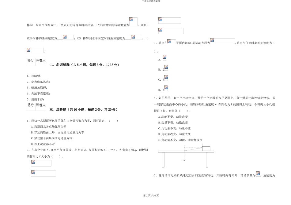 大学水利专业《大学物理》综合练习试题A卷-附解析_第2页