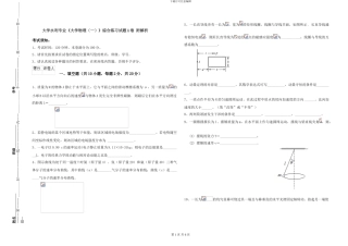 大学水利专业《大学物理》综合练习试题A卷-附解析