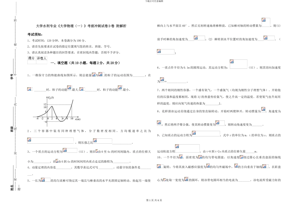 大学水利专业《大学物理》考前冲刺试卷D卷-附解析_第1页