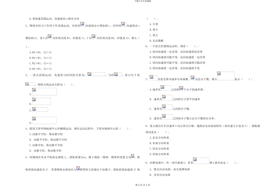 大学水利专业《大学物理》综合练习试题D卷-附解析_第2页