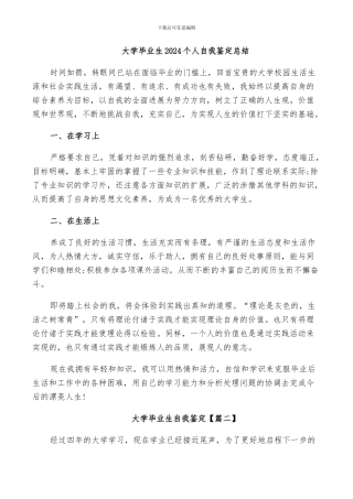 大学毕业生2024个人自我鉴定总结