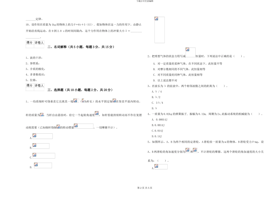 大学水利专业《大学物理》考前练习试卷A卷-附解析_第2页