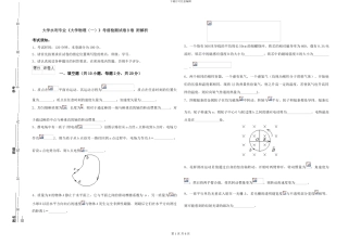 大学水利专业《大学物理》考前检测试卷B卷-附解析