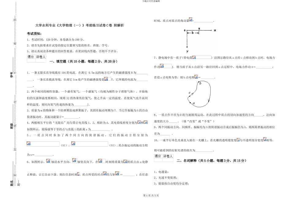 大学水利专业《大学物理》考前练习试卷C卷-附解析_第1页