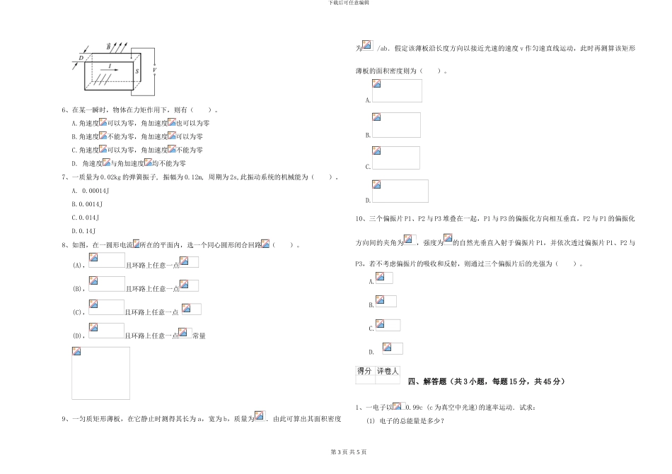 大学水利专业《大学物理》考前练习试卷C卷-附解析_第3页