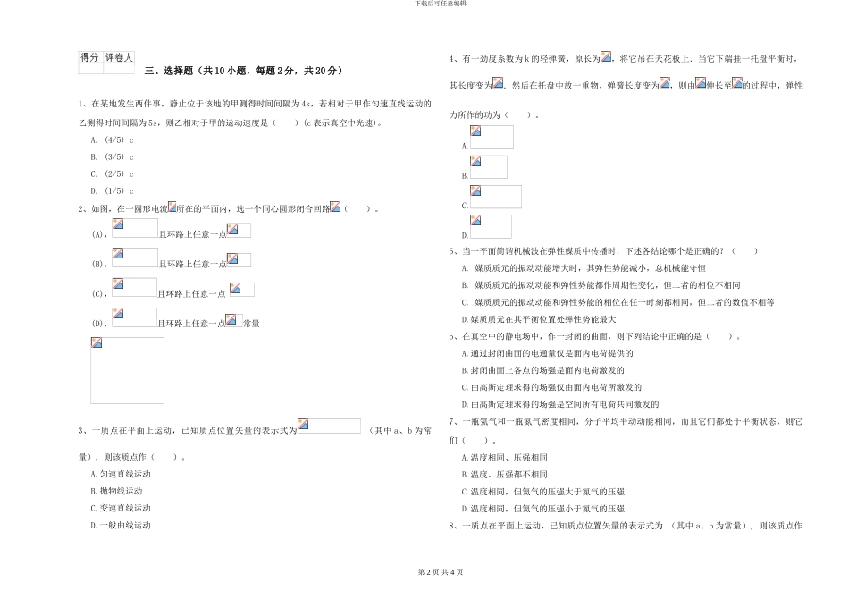大学水利专业《大学物理》考前练习试卷D卷-附解析_第2页