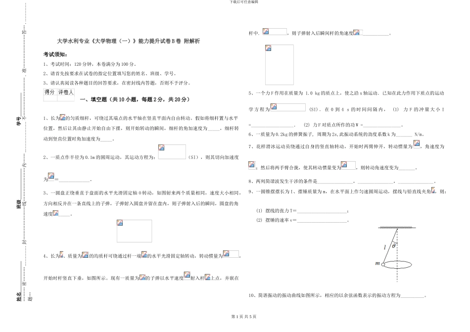 大学水利专业《大学物理》能力提升试卷B卷-附解析_第1页