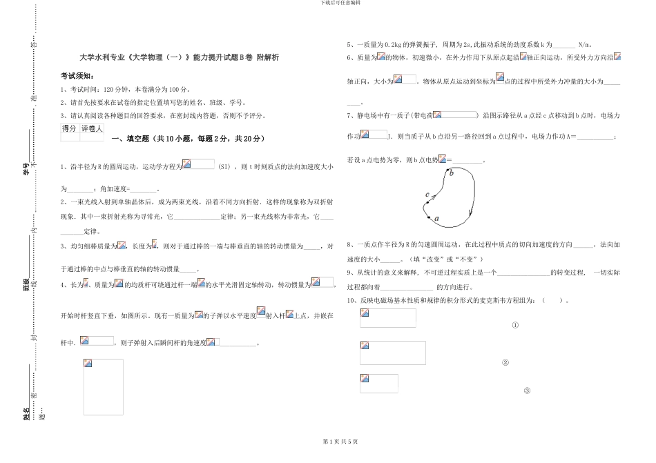 大学水利专业《大学物理》能力提升试题B卷-附解析_第1页