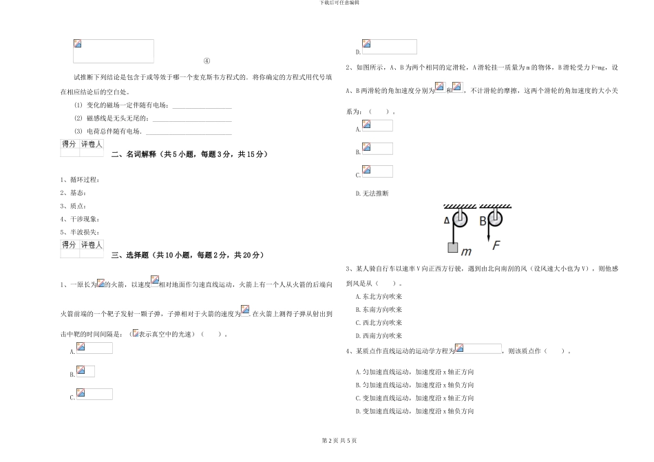 大学水利专业《大学物理》能力提升试题B卷-附解析_第2页