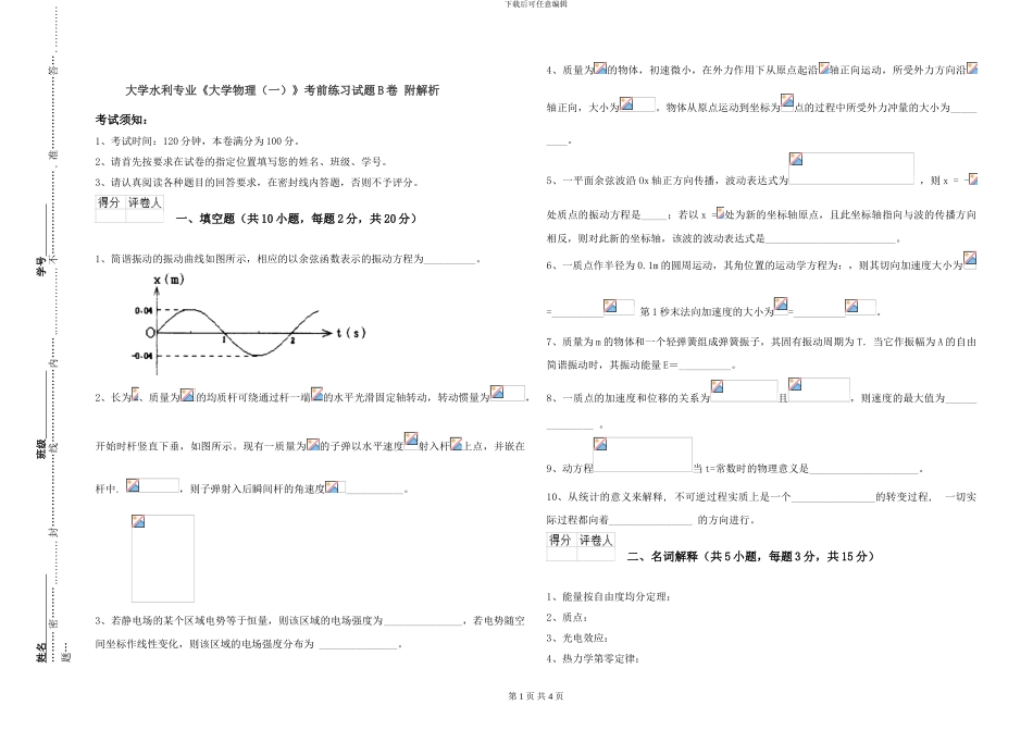 大学水利专业《大学物理》考前练习试题B卷-附解析_第1页