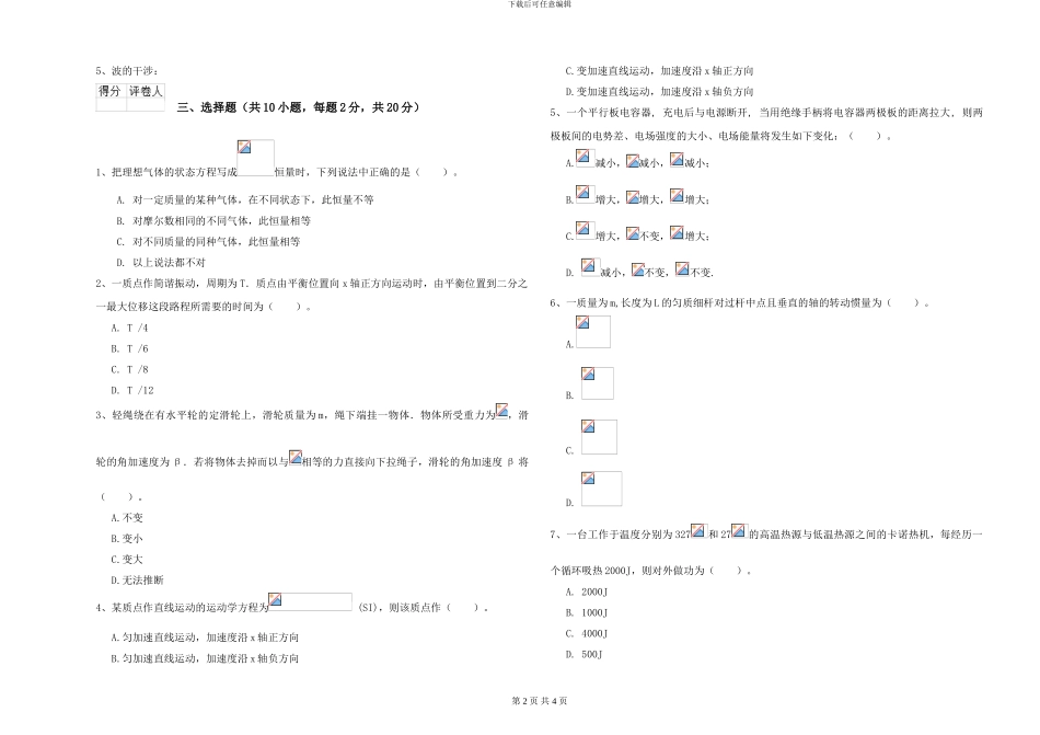 大学水利专业《大学物理》考前练习试题B卷-附解析_第2页