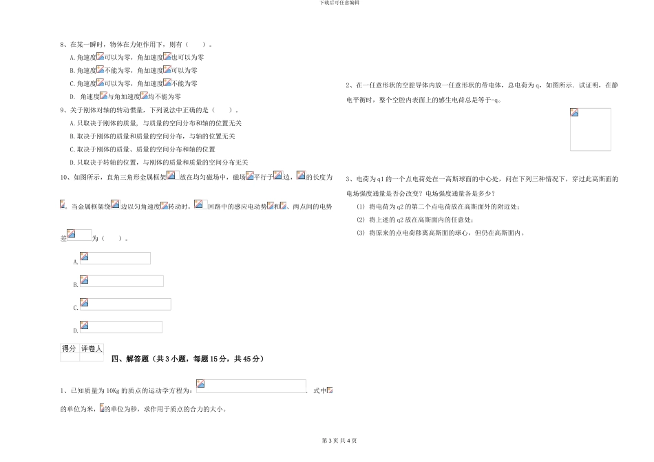 大学水利专业《大学物理》考前练习试题B卷-附解析_第3页