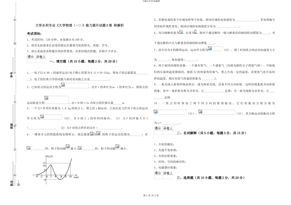 大学水利专业《大学物理》能力提升试题D卷-附解析_第1页