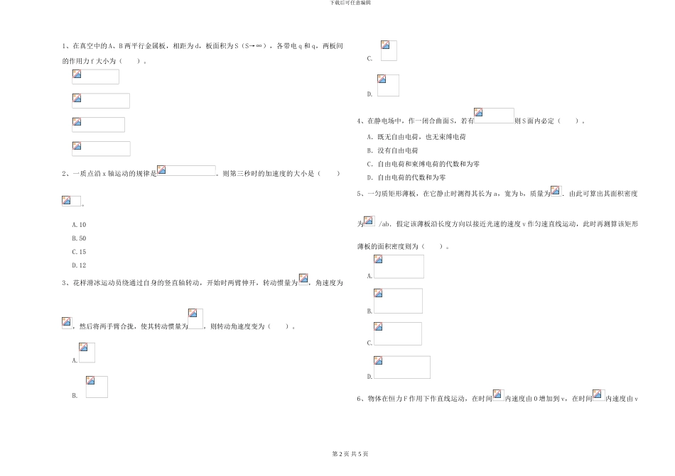大学水利专业《大学物理》能力提升试题D卷-附解析_第2页