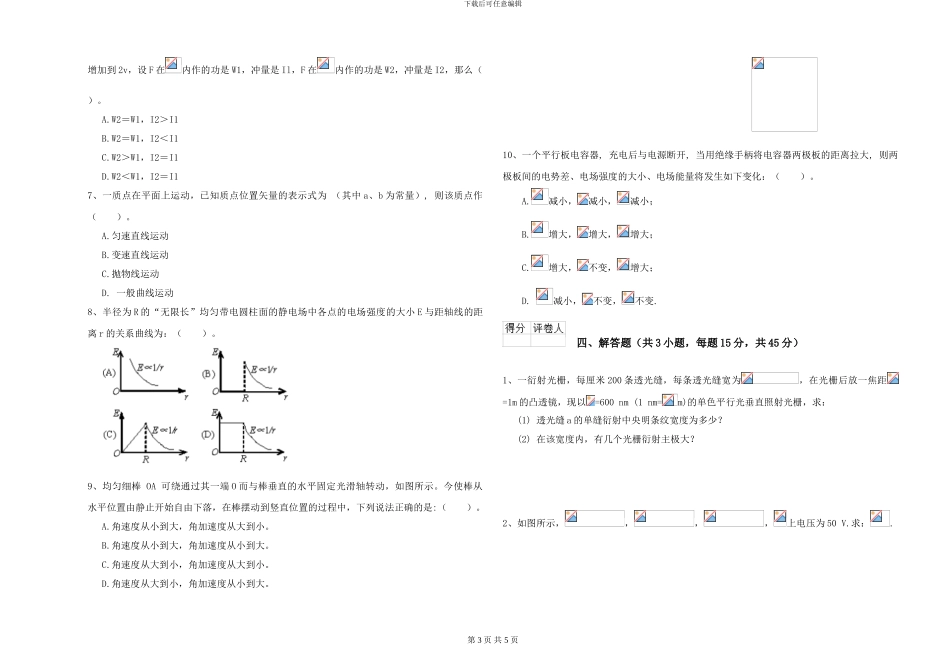 大学水利专业《大学物理》能力提升试题D卷-附解析_第3页