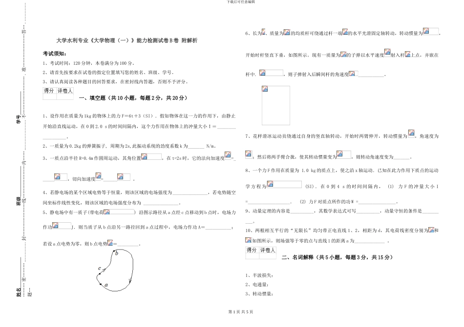 大学水利专业《大学物理》能力检测试卷B卷-附解析_第1页