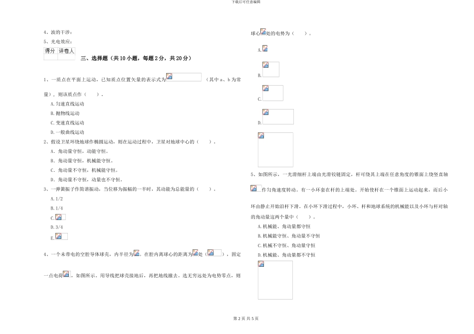 大学水利专业《大学物理》能力检测试卷B卷-附解析_第2页