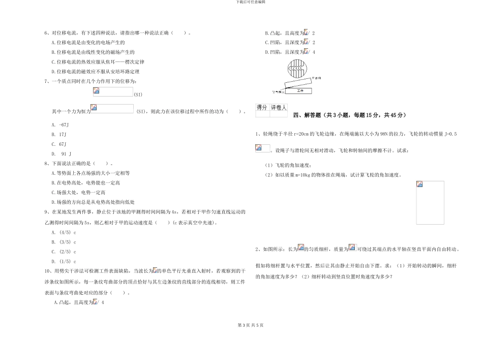 大学水利专业《大学物理》能力检测试卷B卷-附解析_第3页