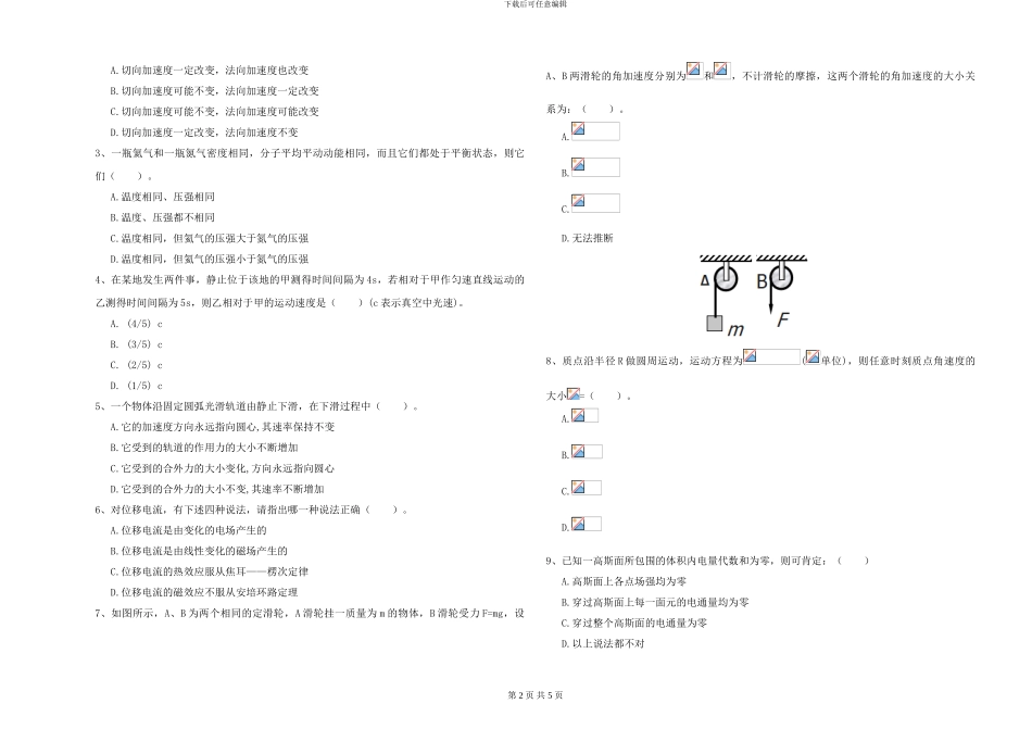 大学水利专业《大学物理》能力检测试题A卷-附解析_第2页
