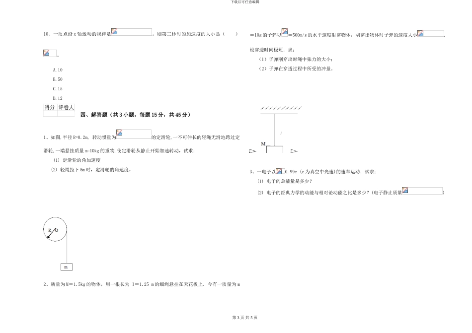 大学水利专业《大学物理》能力检测试题A卷-附解析_第3页