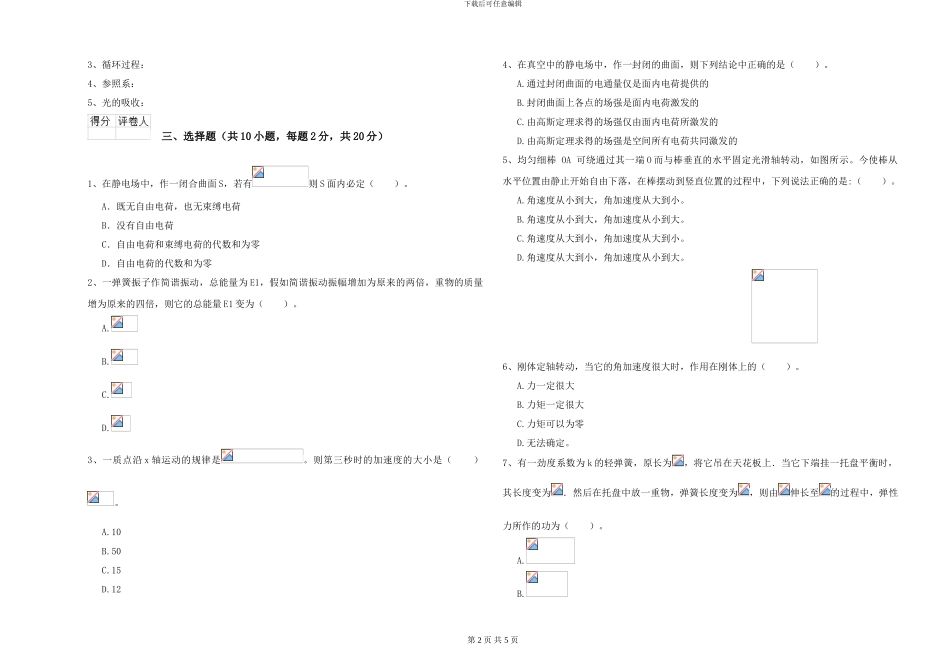 大学水利专业《大学物理》能力检测试卷A卷-附解析_第2页