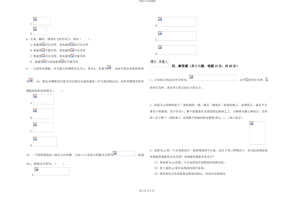 大学水利专业《大学物理》能力检测试卷A卷-附解析_第3页