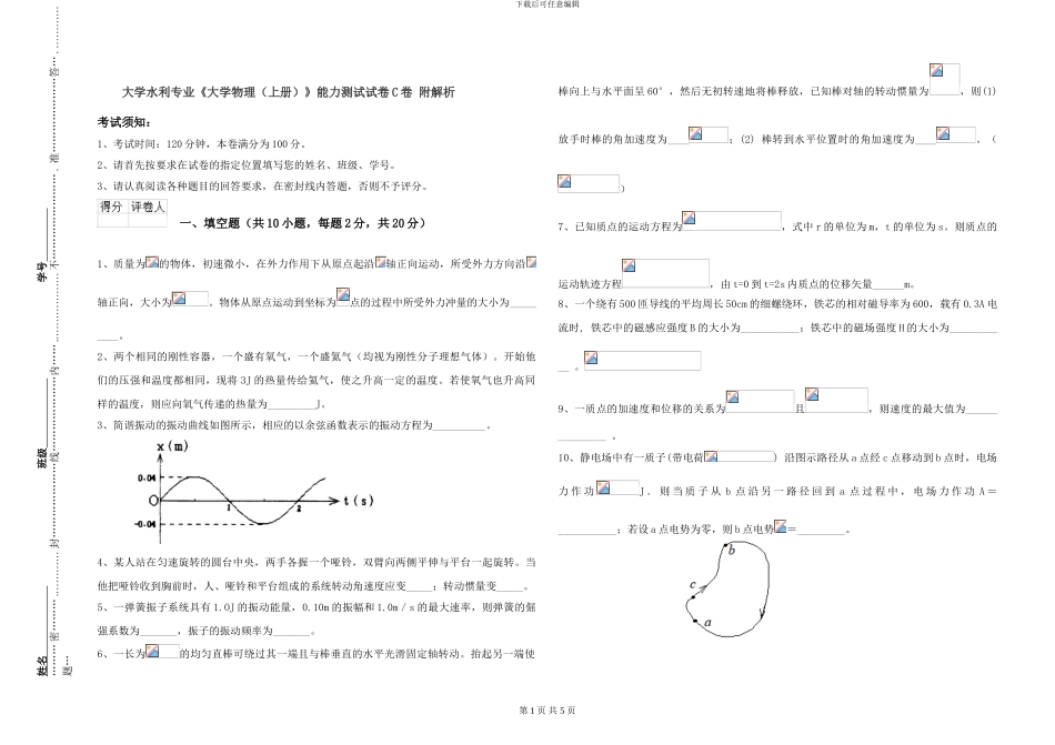 大学水利专业《大学物理》能力测试试卷C卷-附解析_第1页