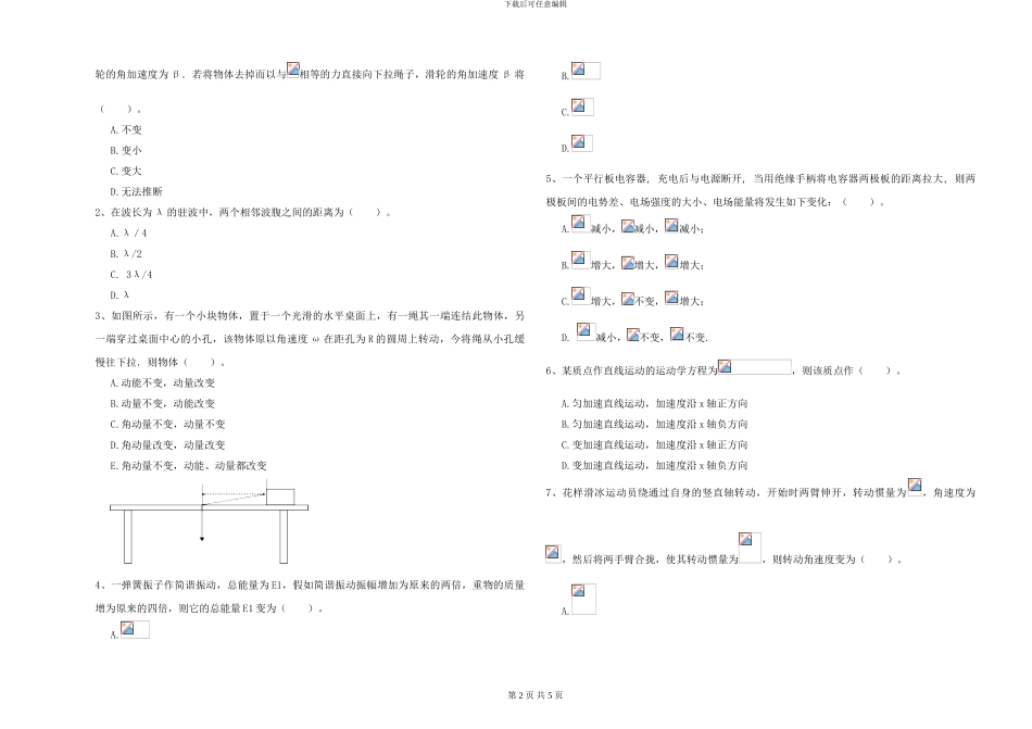 大学水利专业《大学物理》能力测试试卷D卷-附解析_第2页