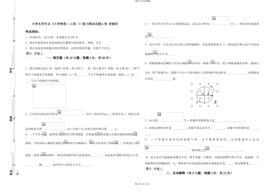 大学水利专业《大学物理》能力测试试题A卷-附解析_第1页