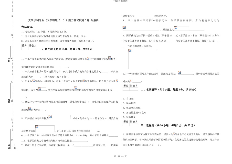 大学水利专业《大学物理》能力测试试题C卷-附解析_第1页