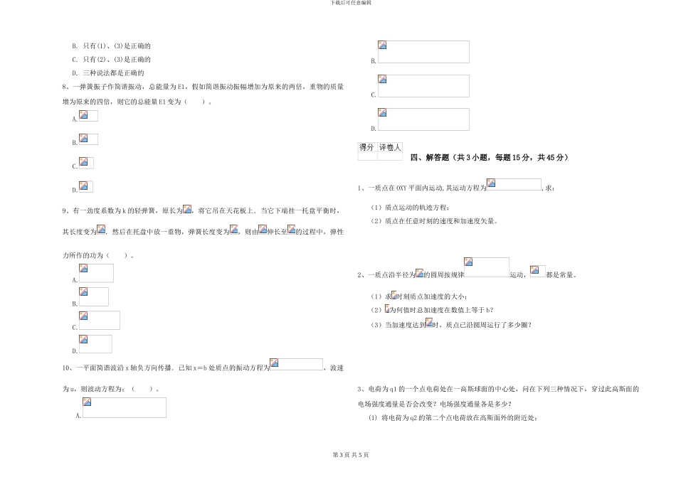 大学水利专业《大学物理》过关检测试卷A卷-附解析_第3页